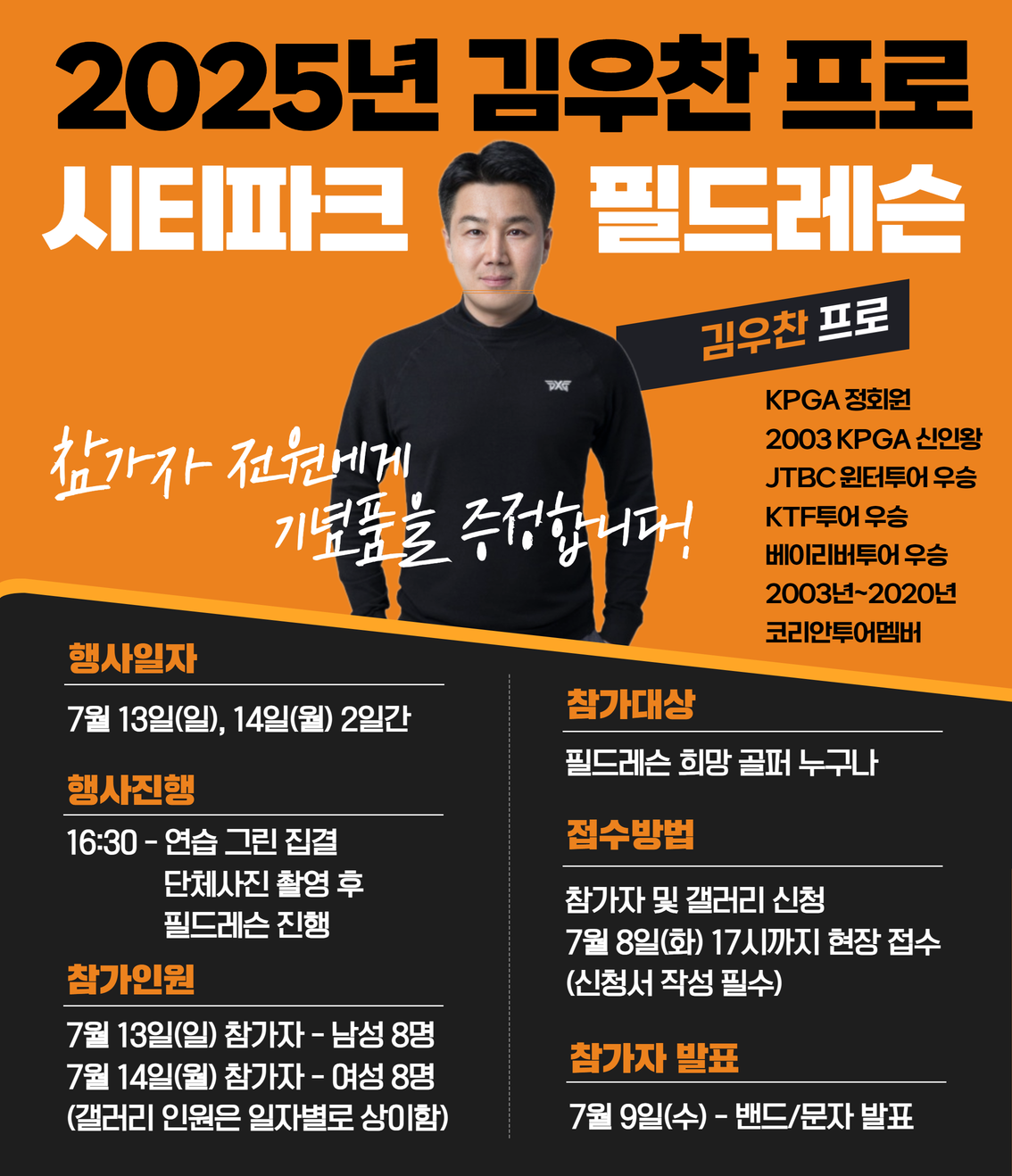 2025년 김우찬 프로 필드레슨 참가자 모집
