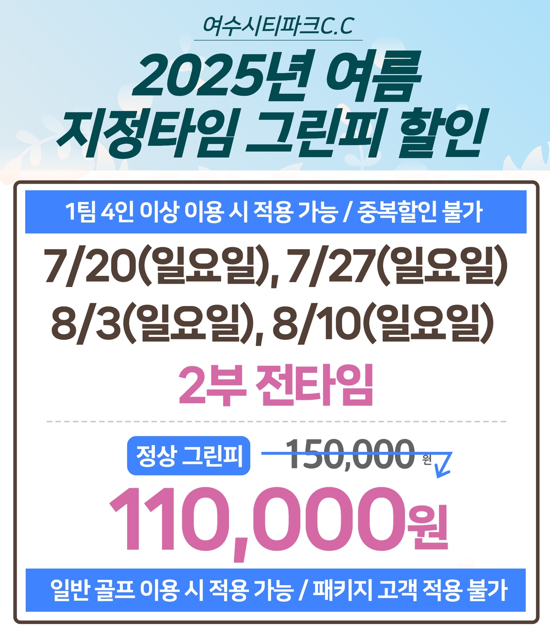 2025년 여름 지정타임 그린피 할인2
