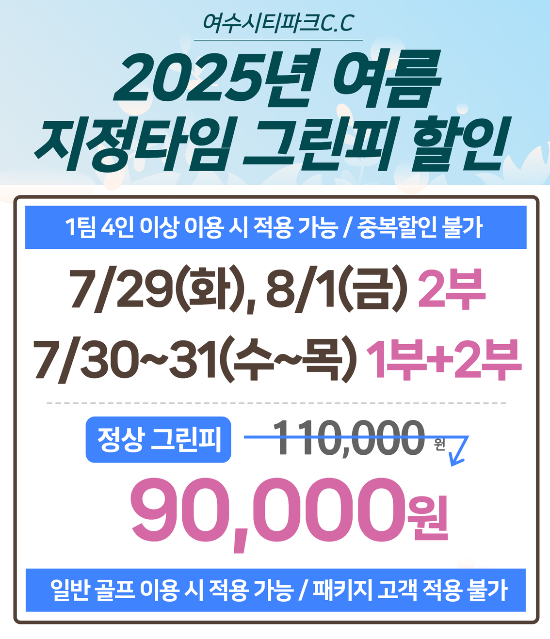 25년 여름 지정타임 그린피 할인
