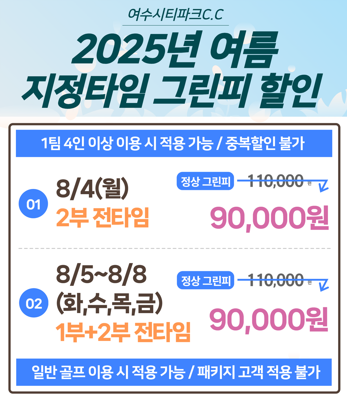 25년 여름 지정타임 그린피 할인3
