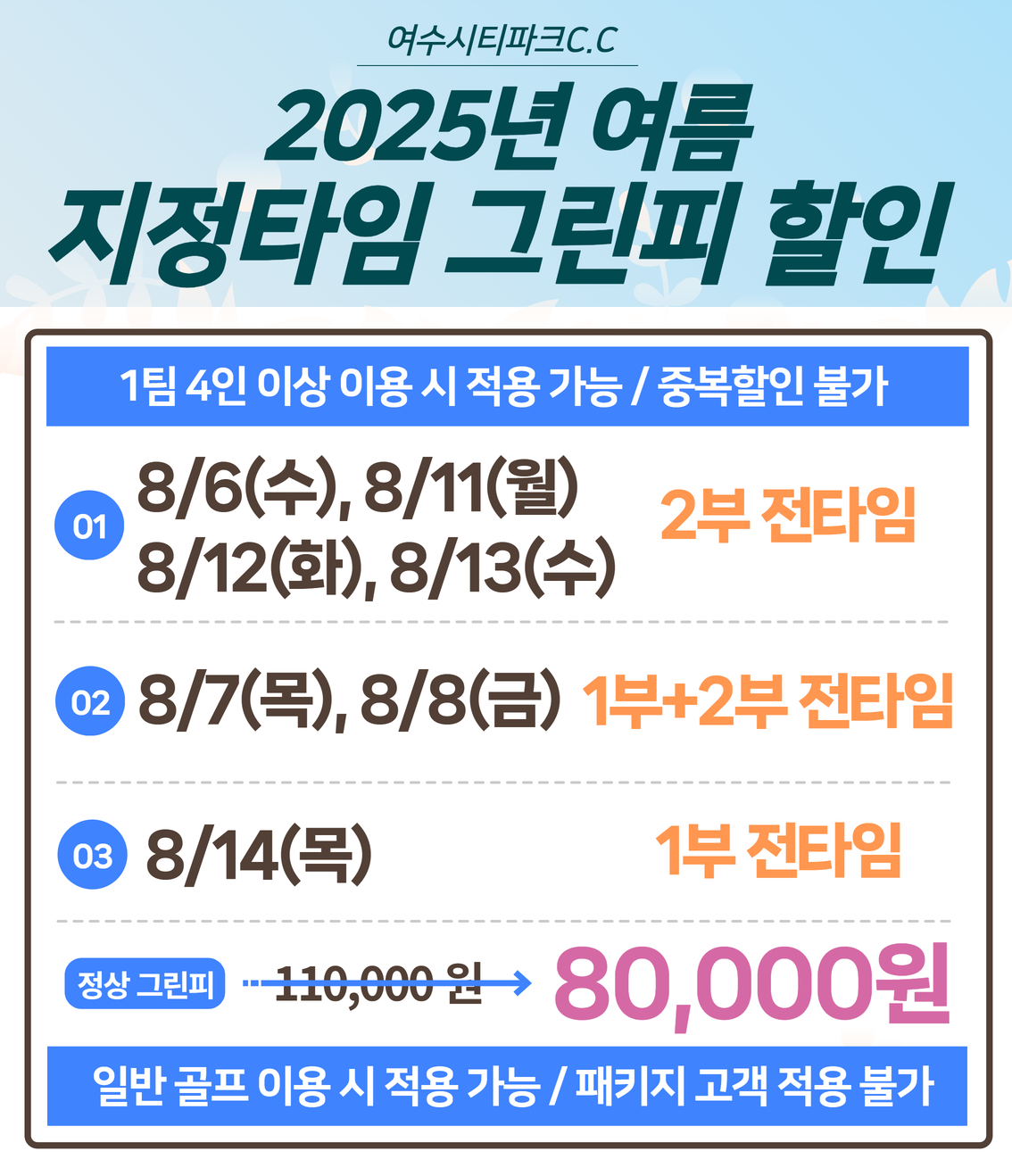 25년 여름 지정타임 그린피 할인5

